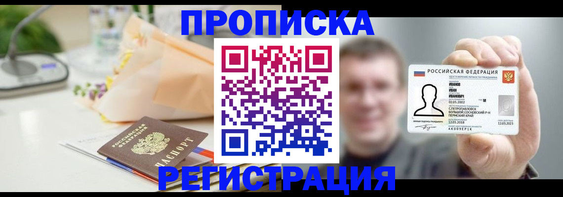 временная прописка в Хабаровске